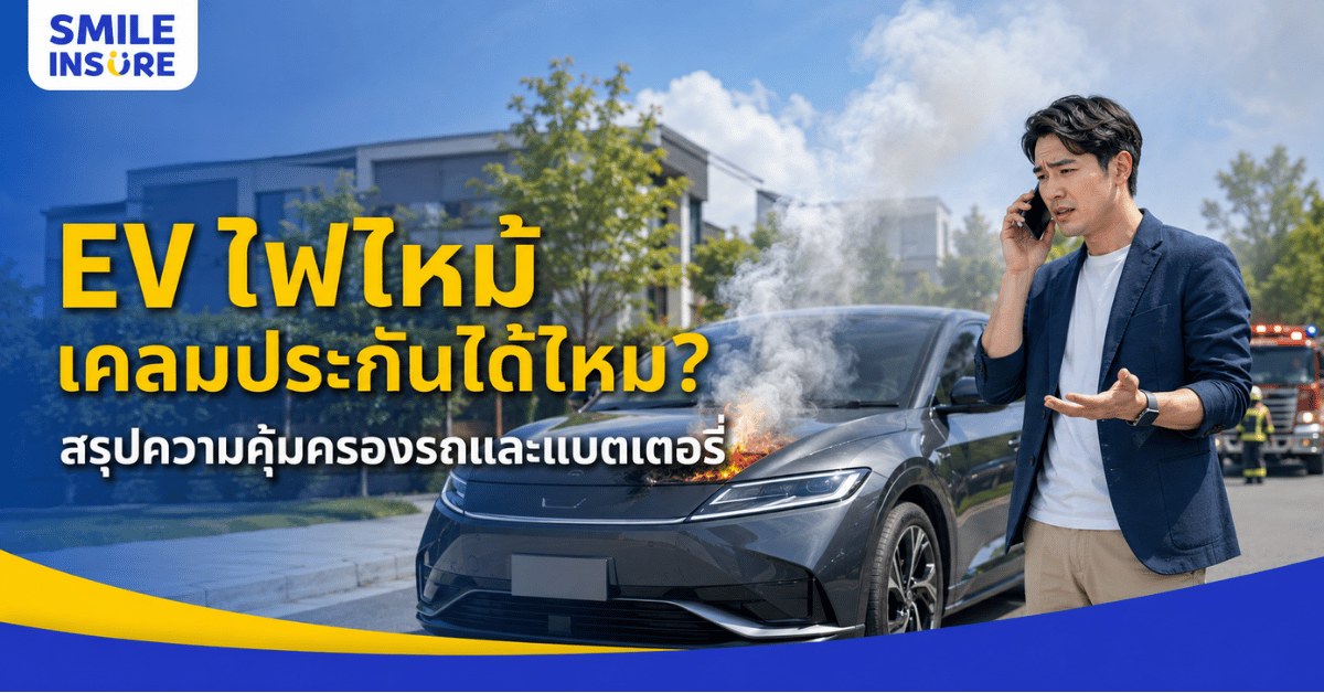 รถ EV ไฟไหม้ ประกันคุ้มครองแค่ไหน เคลมแบตเตอรี่ได้หรือไม่